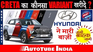 Hyundai Creta Variants Explained 🔥🔥 Best Variant To Buy  Price 9991720 Lac  AutoTubeIndia [upl. by Sixla706]