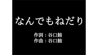 KANA BOON【なんでもねだり】歌詞付き full カラオケ練習用 メロディなし【夢見るカラオケ制作人】 [upl. by Katlaps]