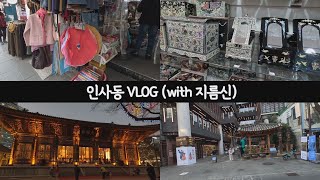 VLOG 급 인사동으로 혼자 1박2일 나들이 왔어요 구경거리도 너무 많네요 호텔추천 [upl. by Ronda]