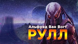 Альфред Ван Вогт «Рулл» аудиокнига фантастика [upl. by Hasile]