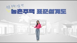 농촌 주택 지을 때에는 농촌주택 표준설계도🏠 [upl. by Lockhart896]