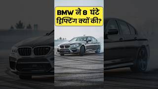 BMW ने 8 घंटे ड्रिफ्टिंग क्यों की By Right To Shiksha [upl. by Nava]