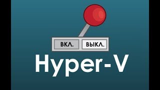 Как отключить HyperV в Windows 10 [upl. by Adnirolc]