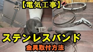 ステンレスバンド 締め付け金具 作り方・使用方法 [upl. by Soulier]