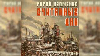 Считанные дни Гарий Немченко радиоспектакль слушать – Театр у микрофона [upl. by Beatrice]