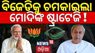 Lok Sabha Election 2024 BJDକୁ ଚମକାଇଲା ମୋଦିଙ୍କ ଷ୍ଟ୍ରାଟେଜି BJP Releases 5th Lok Sabha Candidate List [upl. by Flossie]