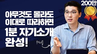 면접에서 합격하는 1분자기소개 이 영상 하나로 종결 5가지 방법  예시 [upl. by Ri]