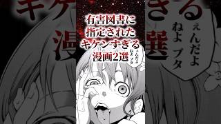 ㊗️30万再生！！有害図書に指定されたキケンすぎる漫画2選【アニメ漫画解説】shorts [upl. by Eniksre]