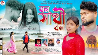 Bol Saathi bolবল সাথী বল I Rs Sailendra I Riya Dutta l Trinath amp Kanika New Purulia sad song 2024 [upl. by Onia]