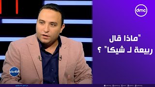 شيكابالا ورامي ربيعة السر اللي مصر كلها مستنياه quotماذا قال ربيعة لـ شيكاquot ؟ [upl. by Ervin291]