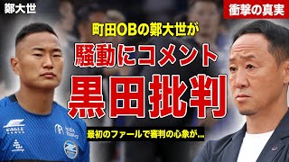 【サッカー】天皇杯での町田ゼルビアの問題に鄭大世が黒田監督を痛烈批判…！意見書提出の事実にネットでも大炎上…！黒田監が試合後に語ったコメントに一同驚愕… [upl. by Alben]