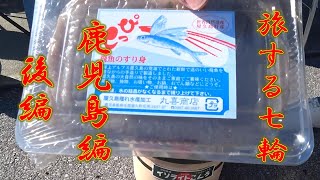 【旅する七輪？】鹿児島編 後編 旅先のお土産を七輪で炙って食べる斬新な動画 [upl. by Jeroma]