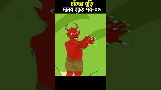 Chander Buri  Bangla Cartoon  Bhuter Cartoon  Danob Bang 06 ChanderBuri story 323 shorts [upl. by Nos]