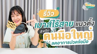 Bewell Review EP1  รีวิวเมาส์ไร้สายแนวตั้ง สำหรับคนมือใหญ่ ลดอาการปวดข้อมือ [upl. by Ateiluj629]