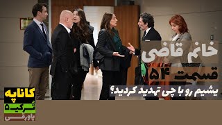 سریال خانم قاضی قسمت 54 دوبله  Khanoom E Ghazi 54 doble  پاورقی  Recap [upl. by Inaleon]