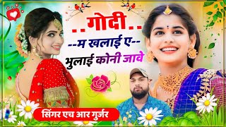 गोदी म खलाई ए भुलाई कोनी जावे godi m khalai a bhulai koni jave Singer HR Gurjar goth [upl. by Leunammi366]