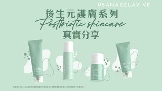 CELAVIVE Postbiotic 後生元護膚系列真實分享  USANA Video [upl. by Ehgit154]