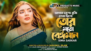 আমার ভাগ্যে বুঝি লিখা ছিলো তোর মত বেঈমান  SIMA SARKAR  Official Video  TikTok Viral Sad Song 2024 [upl. by Gayl]