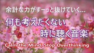 疲れた時に聴く音楽 🍁 余計な力がすーっと抜けていく… 何も考えたくない時、心が疲れた時、眠れない時に聴く 癒しの音楽 落ち着く音楽 眠れる音楽 リラックス音楽 α波 睡眠用音楽 波の音 [upl. by Bethel]