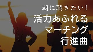 朝に聴きたい！活力あふれるマーチング・行進曲 [upl. by Fauch]