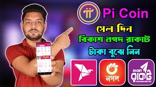 Pi coin sell দিয়ে বিকাশে টাকা নিন  pi network withdrawal  Pi coin sell  how to sell my pi coin [upl. by Germin458]