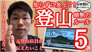 【登山初心者さん向け】GW登山に「知っておきたい山のルール」5選 〜怒られたくないアナタへ〜 [upl. by Eseneg]