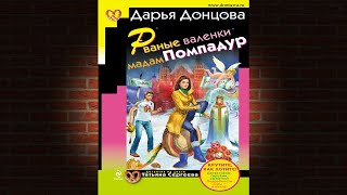 Рваные валенки мадам Помпадур Детектив Дарья Донцова Аудиокнига [upl. by Reivaz30]