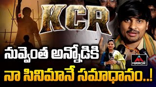 నువ్వెంత అన్నోడికి   Rocking Rakesh Comments About KCR Movie  KCR Movie Public Talk  MIrror Tv [upl. by Inig]