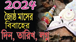 2024 জ্যৈষ্ঠ মাসের বিয়ের লগ্ন তথ্য  Bengali Marriage Dates and Time [upl. by Slen666]