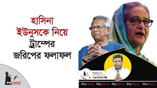 হাসিনা ইউনুসকে নিয়ে ট্রাম্পের জরিপের ফলাফল  Sheikh Hasina  Dr Yunus  Politics Tv [upl. by Sproul]