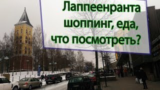 Автобусный тур в Лаппеенранту на 1 день  магазины цены где поесть и куда сходить [upl. by Kramlich3]