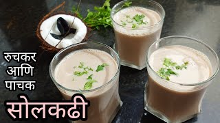 Solkadhi recipe  सोलकढी  solkadi  थंडगार सोलकढी  how to make solkadi  solkadhi  summer drink [upl. by Ainaj]