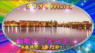 ♫ 和歌山ブルースカラオケバージョン ♫エレクトーン（ELS02演奏 [upl. by Natam]