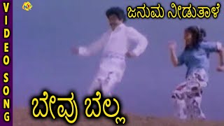 Bevu Bellaಬೇವು ಬೆಲ್ಲ Kannada Movie Songs  Januma Needuthale Video Song  Jaggesh  TVNXT [upl. by Nomar594]