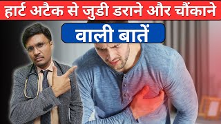 हार्ट अटैक से जुडी डराने वाली बातेंTop 10 Myths About Cardiovascular DiseaseHEART ATTACK [upl. by Herwick]