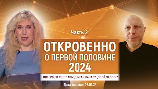 ОТКРОВЕННО О ПЕРВОЙ ПОЛОВИНЕ 2024 – интервью Светланы Драган каналу „Злой Эколог“ ЧАСТЬ 2 [upl. by Skolnik]