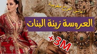 أغاني أعراس مغربية musique mariage marocain  Lalla laaroussa zinat labnate [upl. by Nakah186]