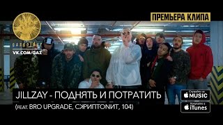 Jillzay  Поднять и потратить feat Bro Upgrade Скриптонит 104 [upl. by Ahtanoj]