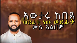 Awtaru Kebede ወደ ፊት ሙሉ አልበም Full Album አውታሩ ከበደ 2 [upl. by Dreeda]