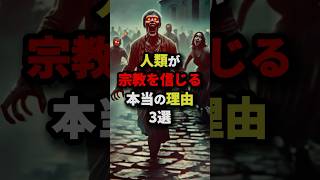 人類が宗教を信じる本当の理由3選 都市伝説 [upl. by Nner]