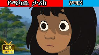 የጫካዉ ታሪክ ተረት ተረት JUNGLEBOOK teret teret in Amharic  Amharic teret  Amharic Bedtime story [upl. by Soalokcin]