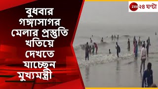 Gangasagarবুধবার গঙ্গাসাগর মেলার প্রস্তুতি খতিয়ে দেখতে যাচ্ছেন মুখ্যমন্ত্রী মমতা বন্দ্যোপাধ্যায় [upl. by Anuqahs]