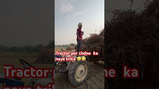 Tractor per chadne ka naya tarika 😂😂funny farming newideas subscribe likes likee morelikes [upl. by Ahtiuqal542]