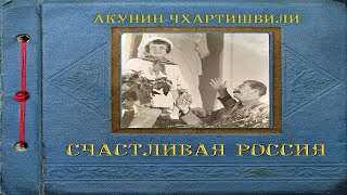 Счастливая Россия  Борис Акунин [upl. by Silvers]