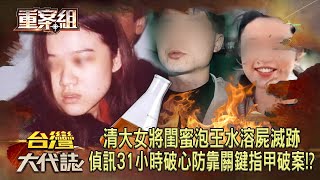 清大女將閨蜜「泡王水」溶屍滅跡全因愛上同個學長！？「她狡猾冷靜」讓檢警偵訊31小時靠關鍵指甲破案！？《重案組》20240224｜楊茹涵 清大王水溶屍案 [upl. by Schulein530]