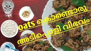 How to make oats vada at home 😍oats കൊണ്ടൊരു അടിപൊളി വിഭവം😍 [upl. by Iggie374]