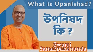 উপনিষদ কি   What is UPANISHAD   Swami Samarpanananda  Bengali Talk [upl. by Gypsy487]