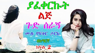 ያፈቀርኩት ልጅ ጉድ ሰራኝ እውነተኛ የፍቅር ታሪክ ክፍል 2 Amharic love story part 2 [upl. by Uon741]