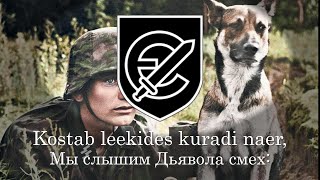 quotKord võitles Lõuna Venemaalquot  гимн эстонского батальона СС quotНарваquot For educational purposes only [upl. by Anires]