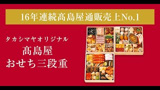 【2025年おせち】高島屋通販16年連続の一番人気！＜タカシマヤオリジナル＞高島屋おせち三段重 3～4人前 [upl. by Hbaruas531]